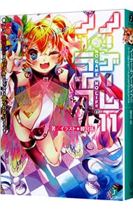 ノーゲーム・ノーライフ11(文庫): 中古 | 榎宮祐 | 古本の通販なら