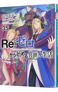 全巻セット】Re：ゼロから始める異世界生活 ＜1～43巻セット＞(文庫