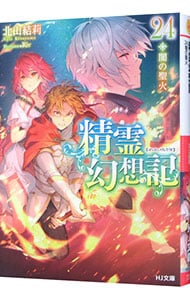824☆精霊幻想記☆全巻セット Amazon.co.jp: 精霊幻想記 1～22