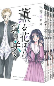 薫る花は凛と咲く 1~17巻セット 全巻セット 三香見サカ