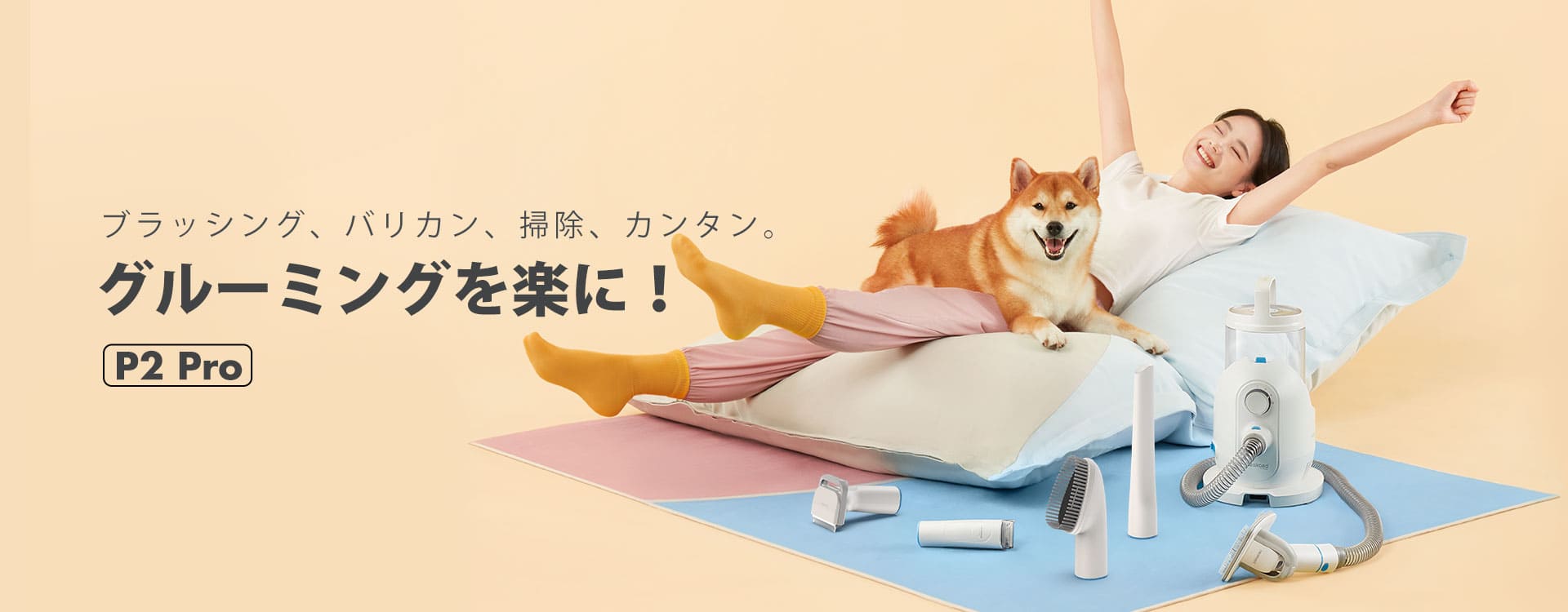 掃除機とペットグルーミング機器を兼ね揃えた万能機Neakasa P2Pro