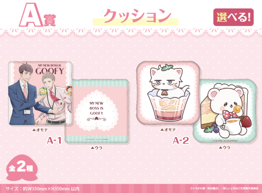 アニメイト通販「くじメイト」から好評放送中のTVアニメ「新しい上司は