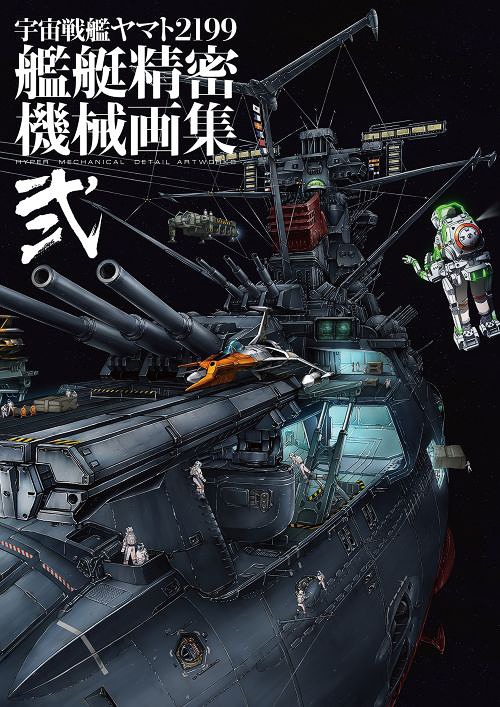宇宙戦艦ヤマト2199艦艇精密機械画集 HYPER MECHANICAL DETAIL