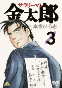 283本限定 サラリーマン金太郎 24years 283本限定 サラリーマン金太郎