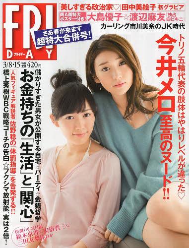FRIDAY(フライデー) 2013年3/15号 【付録】 AKB48 大島優子×渡辺麻友