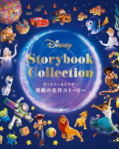 ディズニー&ピクサー感動の名作ストーリー / 原タイトル:DISNEY 100