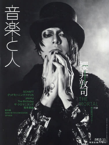 音楽と人 2015年11月号 【表紙&付録】 櫻井敦司(BUCK-TICK / THE