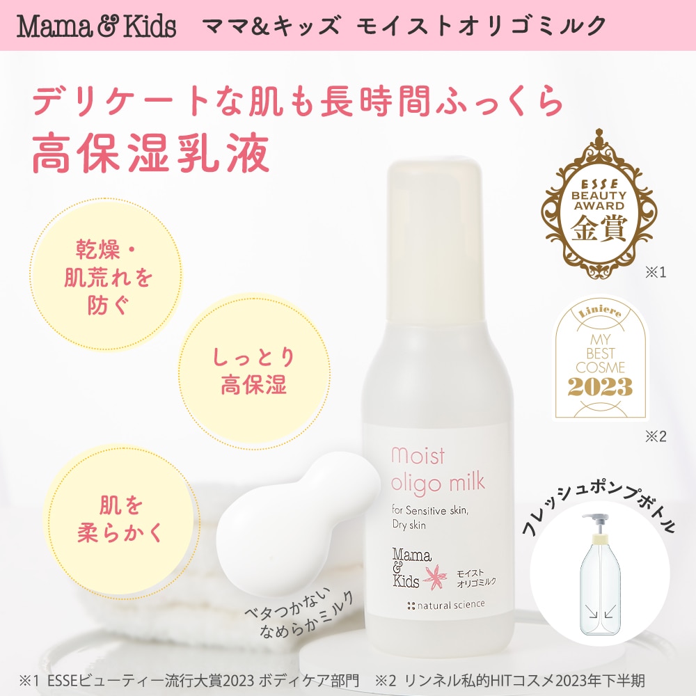 特別限定】ママ&キッズ モイストオリゴミルク｜敏感肌向けスキンケア