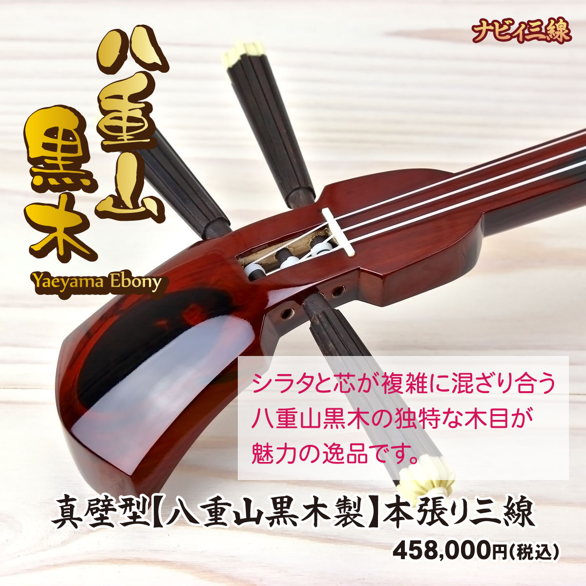 逸品三線】真壁型【八重山黒木製】本張り三線｜三線専門店ナビィ三線