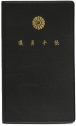 議員手帳｜物品販売｜一般財団法人 全国町村議員会館