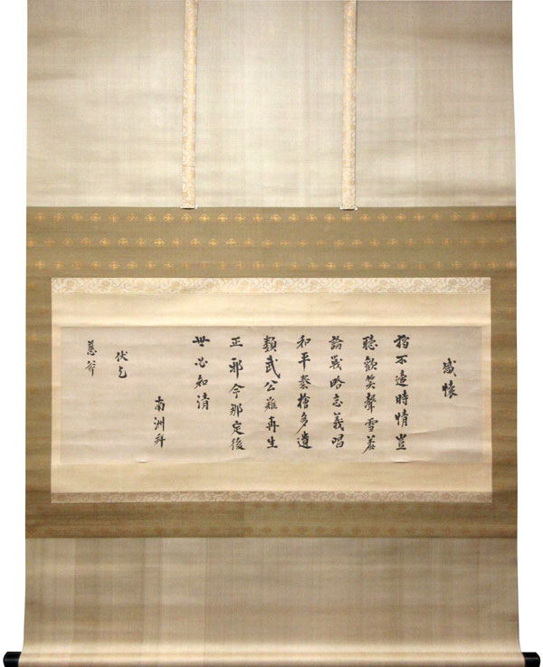 西郷隆盛 詩書 / 感懐、奉寄/掛け軸 絵画の買取.販売.表装/長良川画廊