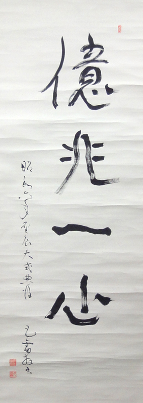 田中智学 億兆一心/掛け軸 絵画の買取.販売.表装/長良川画廊