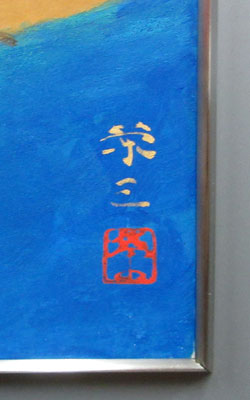 加藤栄三 鵜飼/Web書画ミュージアム