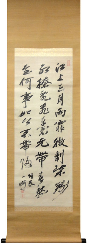 佐藤一斎 詩書/掛け軸 絵画の買取.販売.表装/長良川画廊