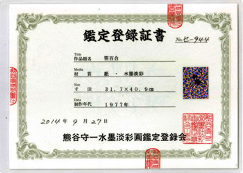 熊谷守一 笹百合/Web書画ミュージアム