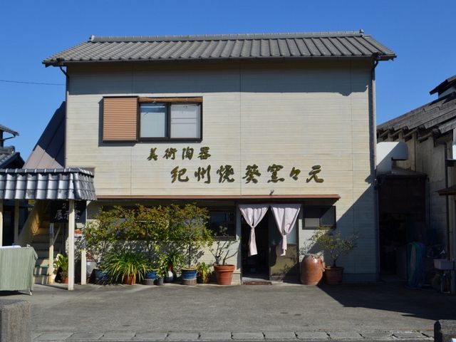 紀州焼葵窯々元 - 南紀白浜観光協会