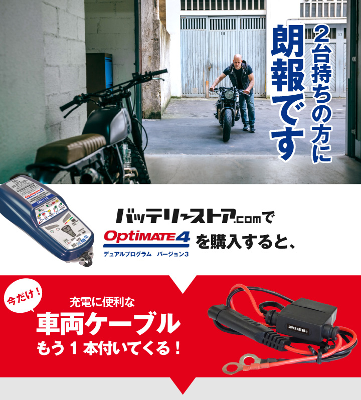 オプティメート4デュアル(OptiMATE-4DUAL)+チェック&チャージャー+車両