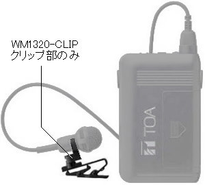 TOA製 WM-1320用 ピンマイク部分（パーツ） ｜ なんず