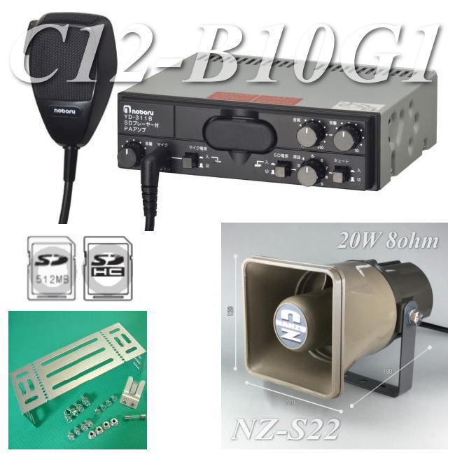 移動販売用スピーカーとSD対応カーアンプ C12-B10G1 詳細及び通販価格
