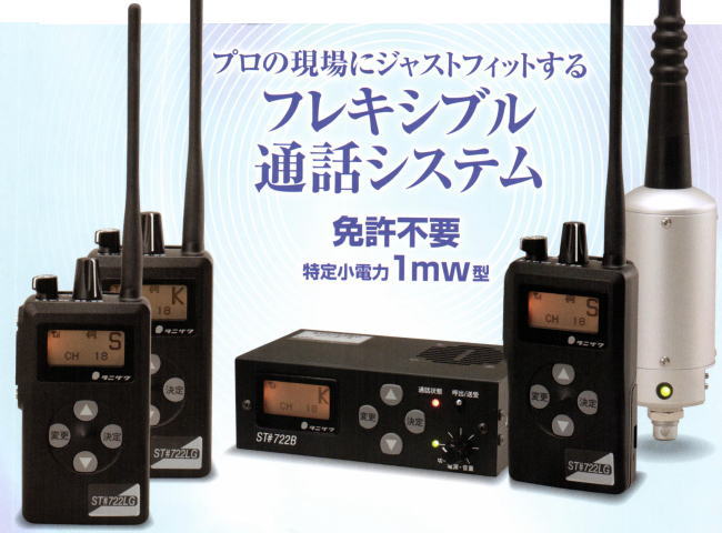 免許不要で同時通話ができるプロユースの作業現場用トランシーバー