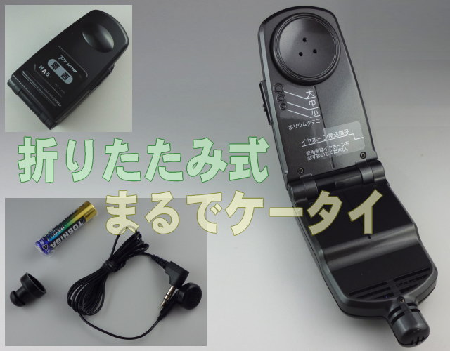 聴吉 HA5 折りたたみ式助聴器 まるでケータイ電話 ｜ なんず