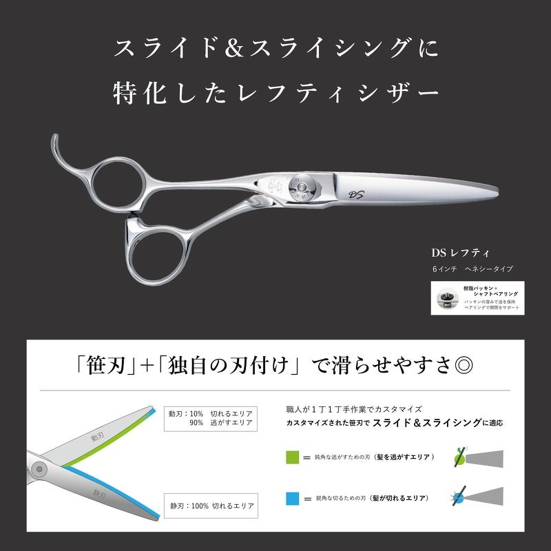 新商品「DSレフティ」 | 新商品情報 | 美容鋏(ハサミ)・理容鋏(はさみ