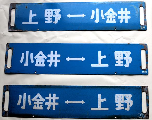 吊り サボ 鉄道行き先サイン 上野行 青森行 ⚪︎上 吊り サボ 鉄道