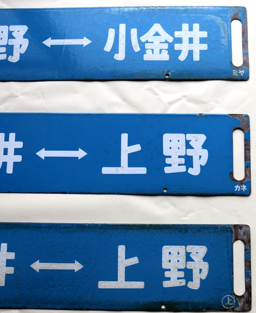 激レア！国鉄ホーロー行き先表示板 【表:上野 高崎 裏:高崎 直江津