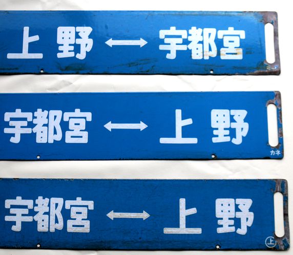 鉄道サボ 上野駅発着行先表示版 A283イ/ロ/ハ - 骨董、古民具、古書の