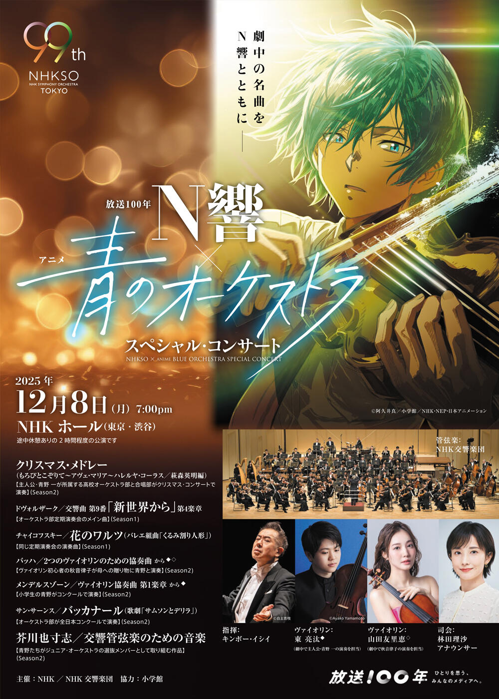 放送100年 N響 × アニメ「青のオーケストラ」スペシャル・コンサート