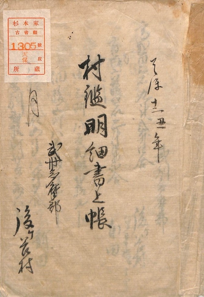 後ヶ谷村杉本家文書「村鑑明細書上帳」 - 古典に親しむ | 国文学研究資料館