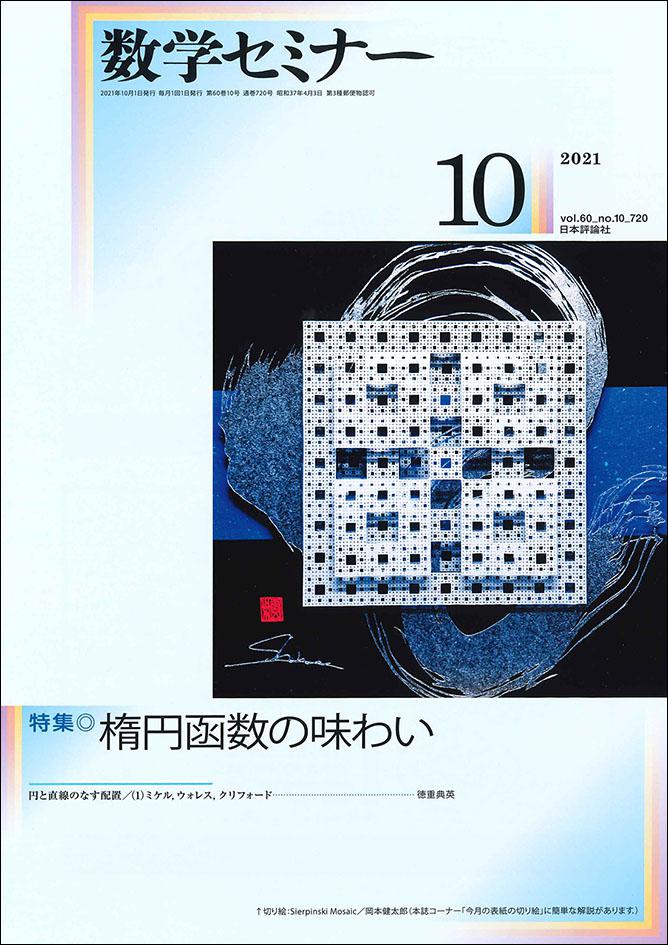 数学セミナー2021年10月号｜日本評論社