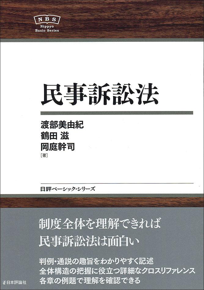 民事訴訟法｜日本評論社