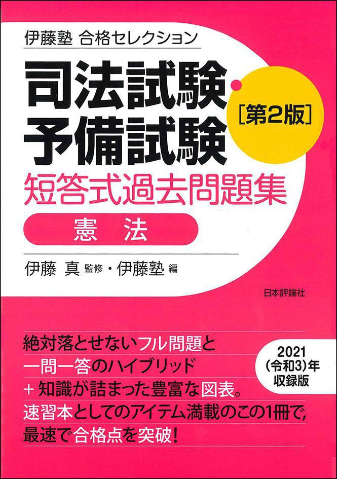 司法試験・予備試験 短答式過去問題集 憲法［第2版］｜日本評論社