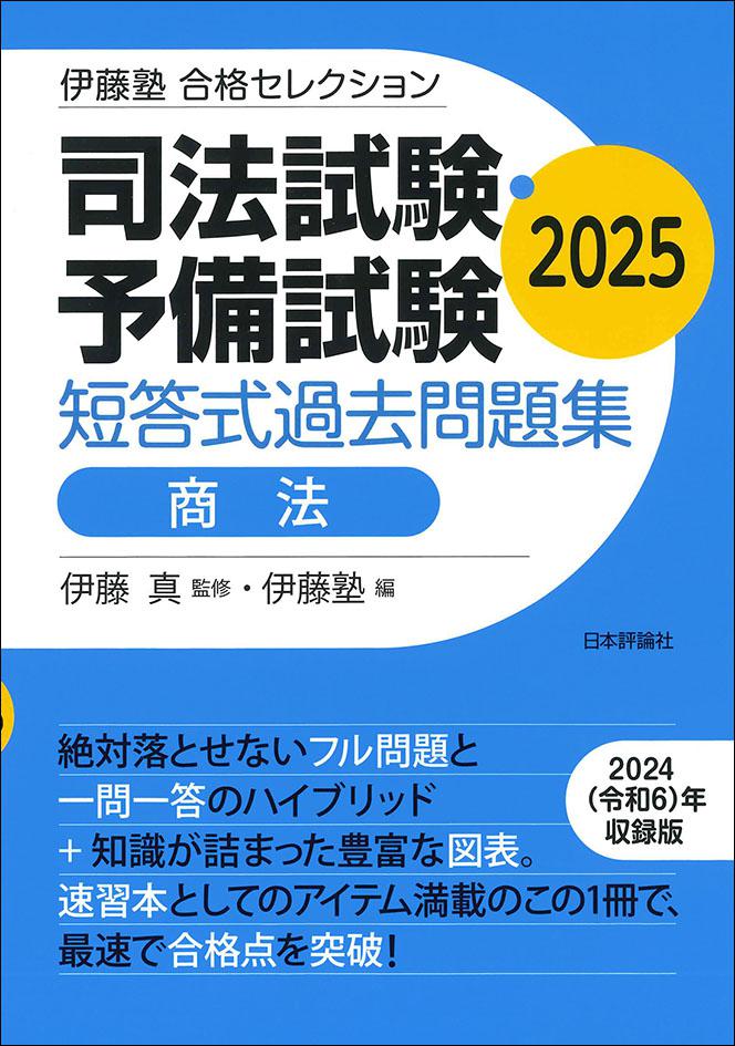 司法試験・予備試験 短答式過去問題集 商法 2025｜日本評論社