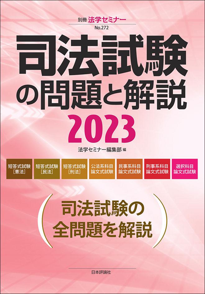 司法試験の問題と解説(2018〜2022) 5冊セット 司法試験の問題と解説
