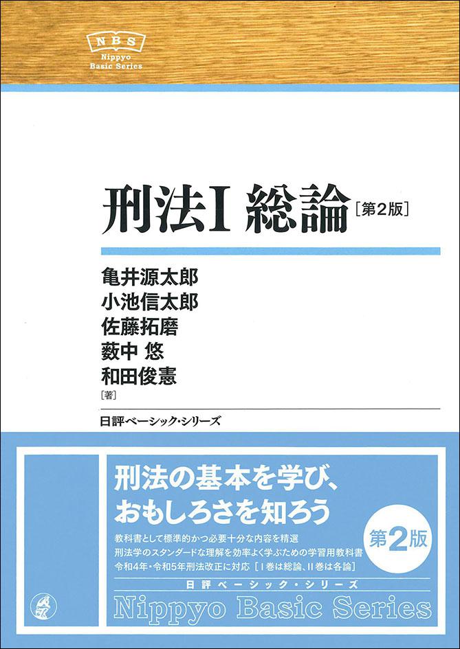 刑法1 総論［第2版］｜日本評論社
