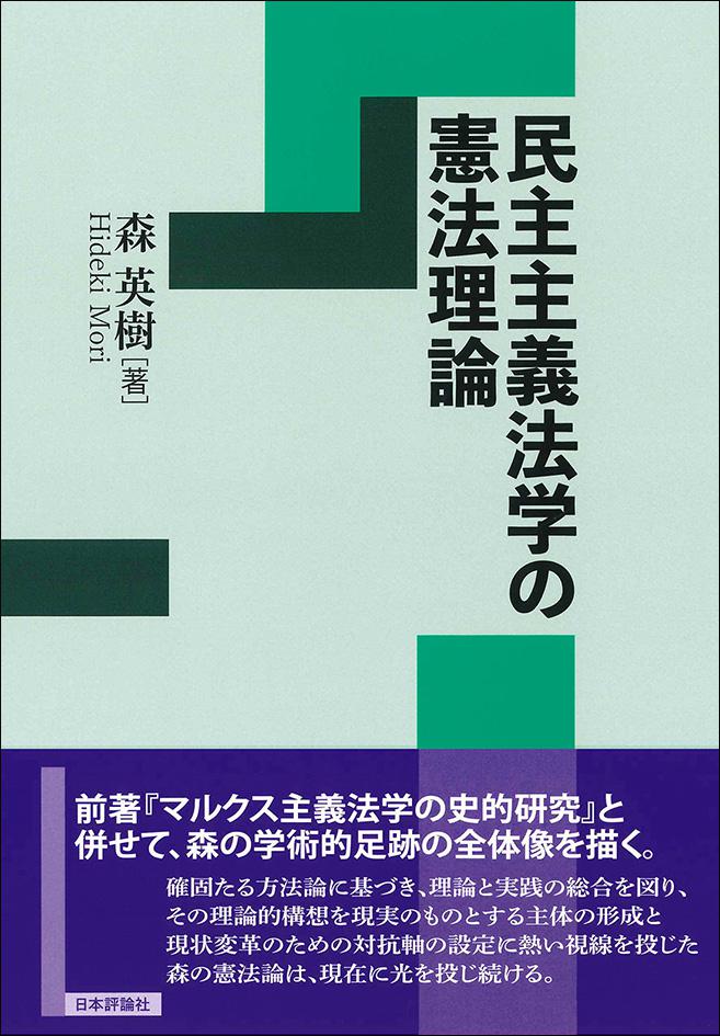 民主主義法学の憲法理論｜日本評論社