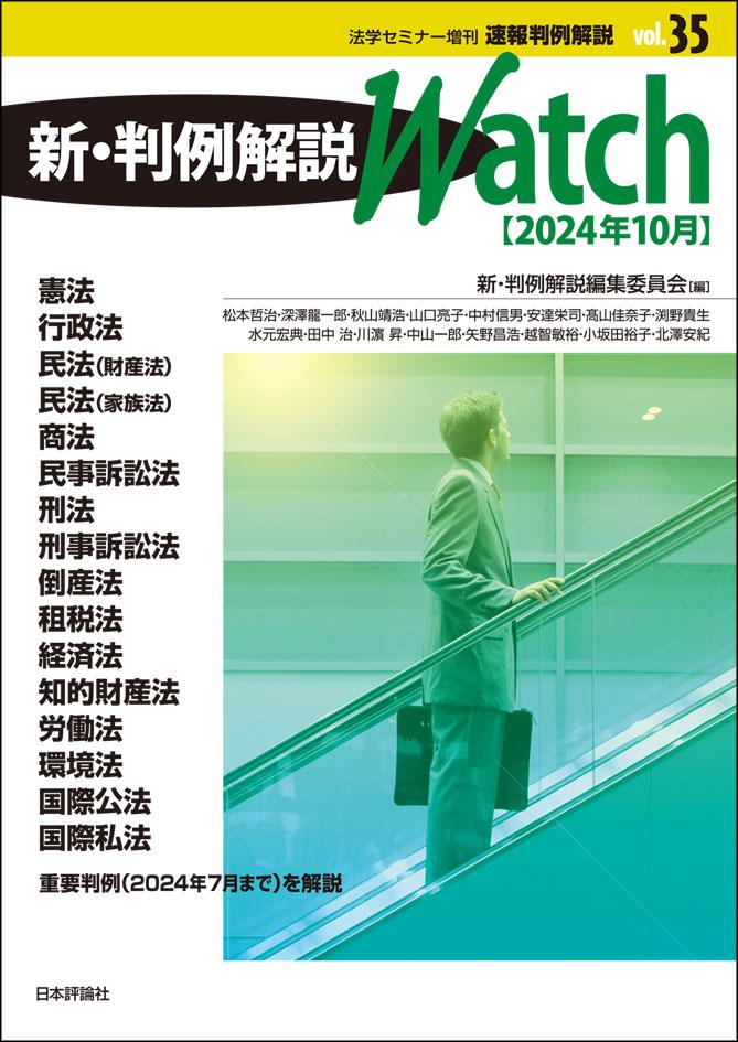 新・判例解説Watch【2024年10月】｜日本評論社