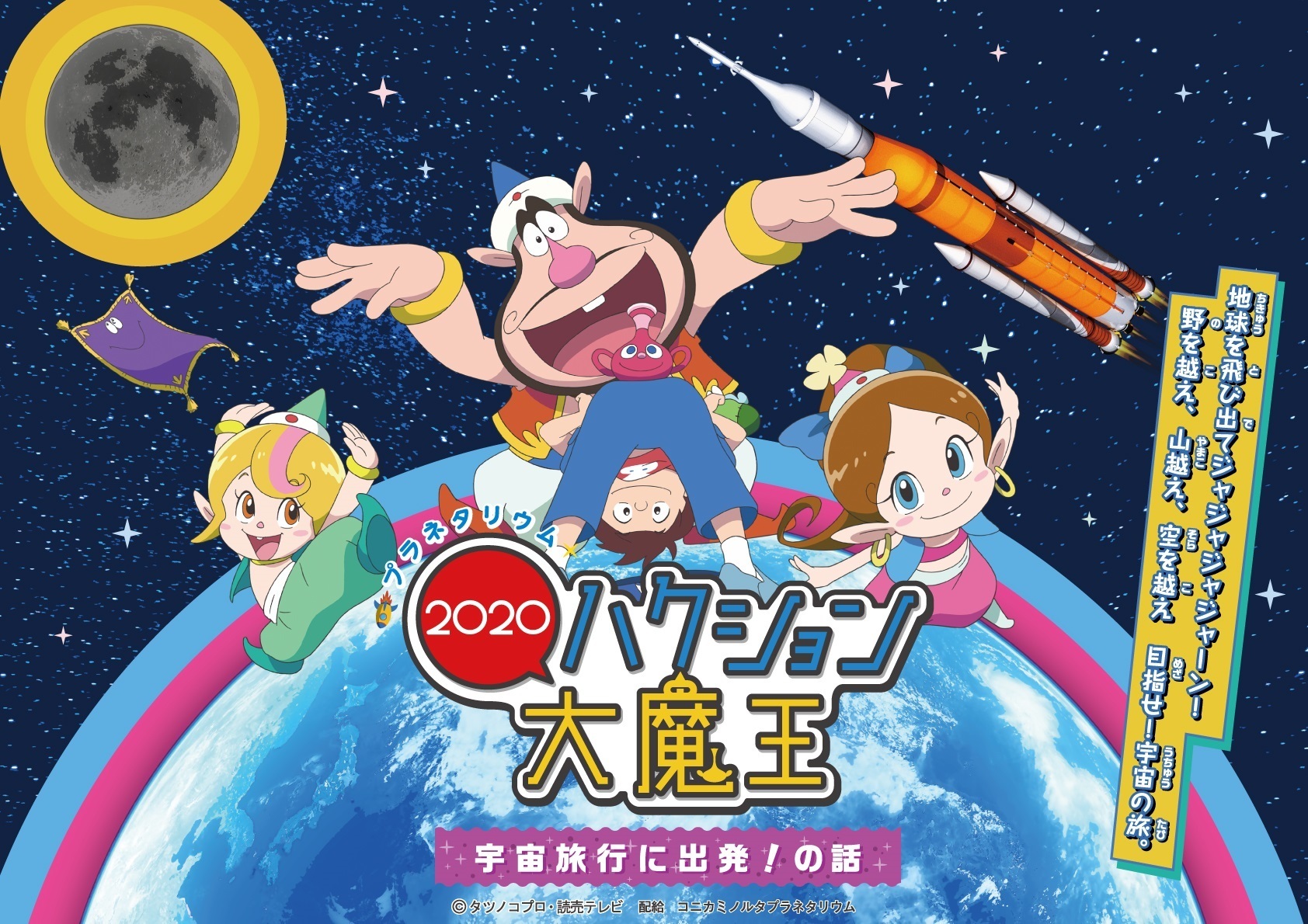 プラネタリウム ハクション大魔王2020 2022年2月9日(水) 〜 2022年9月5