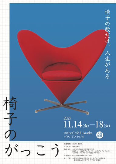 九州大学芸術工学部 尾方義人研究室「椅子のがっこう」 2025年11月14日