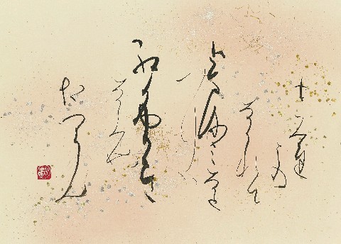 高木聖鶴一本の道直筆色紙