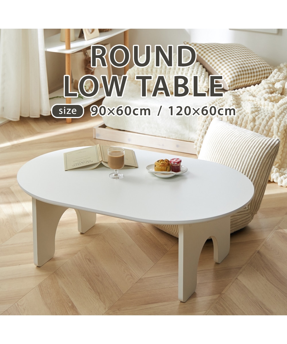 ローテーブル｜オーバル 韓国インテリア 通販【ニッセン】