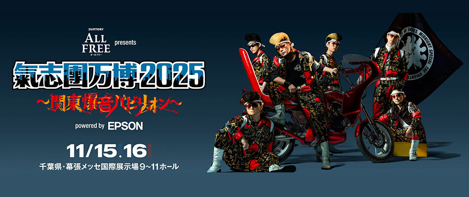 氣志團結成二十周年記念公演「成人式～YOKOHAMA 20才ごえ～」 氣志
