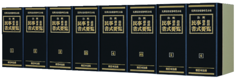 注釈 民事訴訟・非訟書式要覧｜商品を探す | 新日本法規WEBサイト