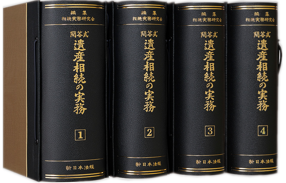 相続実務の手続と書式 1・2 新日本法規 事例式 相続実務の