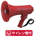 TOA 非常・防災用 拡声器 メガホン [サウンドショップソシヤル]
