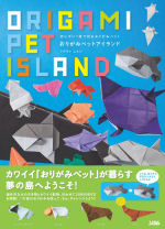 切らずに1枚で折るおりがみペットおりがみペットアイランド