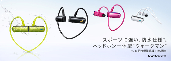 NWD-W250シリーズ | ポータブルオーディオプレーヤー WALKMAN