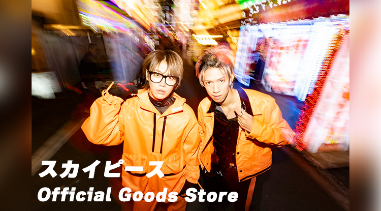 ｽｶｲﾋﾟｰｽ Official Goods Store | Sony Music Shop・CD・DVD・ﾌﾞﾙｰﾚｲ